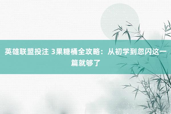 英雄联盟投注 3果糖桶全攻略：从初学到忽闪这一篇就够了