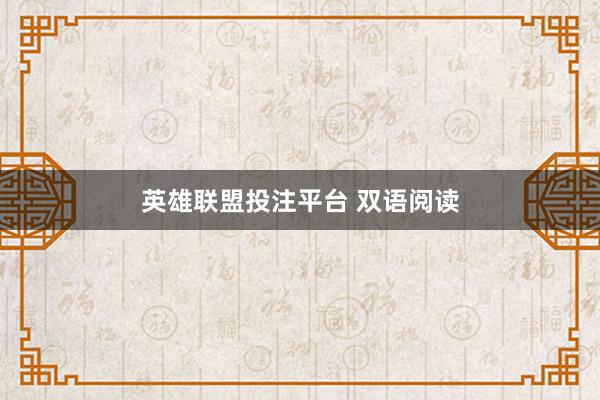 英雄联盟投注平台 双语阅读