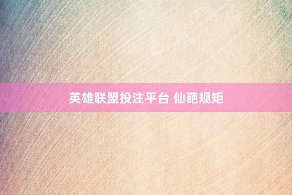 英雄联盟投注平台 仙葩规矩