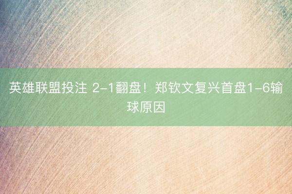 英雄联盟投注 2-1翻盘！郑钦文复兴首盘1-6输球原因