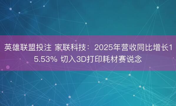 英雄联盟投注 家联科技：2025年营收同比增长15.53% 切入3D打印耗材赛说念